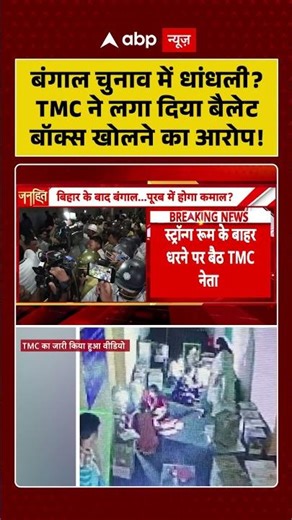 TMC on Ballot Box: बंगाल चुनाव में धांधली? TMC ने लगा दिया बैलेट बॉक्स खोलने का आरोप! | #shorts #bjp