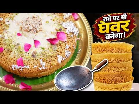 5 बड़े घेवर सिर्फ 3 चम्मच घी से कुकर मे, तवे पर बनाये बिल्कुल हलवाई जैसे। Halwai Jaisa Malai Ghevar