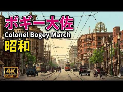 【名曲】 Colonel Bogey March ボギー大佐