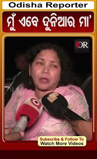 ‘ମୁଁ ଏବେ ଦୁନିଆର ମା’| Odisha Reporter