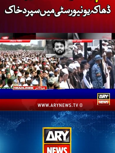 شہید شریف عثمان ہادی ڈھاکہ یونیورسٹی میں سپردخاک #ARYNews #Reels #BreakingNews