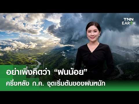 อย่าเพิ่งคิดว่า “ฝนน้อย” ครึ่งหลัง ก.ค. จุดเริ่มต้นของฝนหนัก | TNN EARTH | 15-07-2569