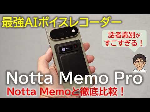 【徹底検証】AIボイスレコーダー「Notta Memo Pro」新発売！話者識別の精度がスゴイ！Notta Memoからの進化をレビュー！