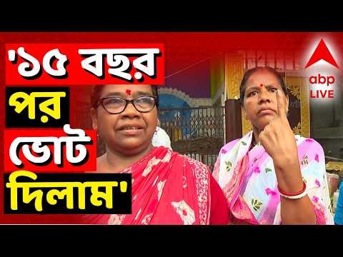 Falta Repoll News LIVE | '১৫ বছর পর ভোট দিলাম' : ফলতার ভোটার | Election News LIVE | ABP ANANDA LIVE