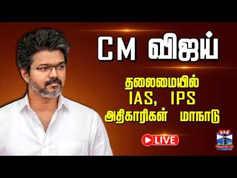 🔴LIVE : CM Vijay | IAS | IPS | TN Govt | CM விஜய் தலைமையில் IAS, IPS அதிகாரிகள் மாநாடு