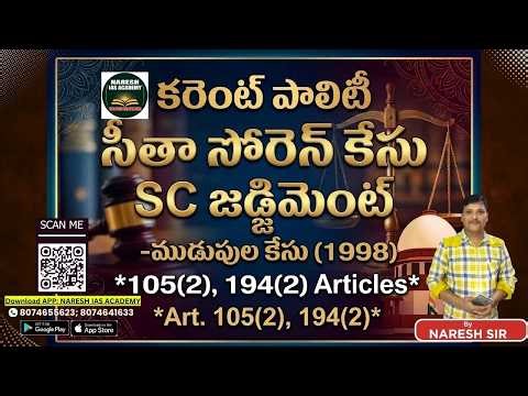 కరెంట్ పాలిటీ సీతా సోరెన్ కేసు SC జడ్జిమెంట్-ముడుపుల కేసు(1998)*105(2), 194(2) ArticlesBy NARESH SIR