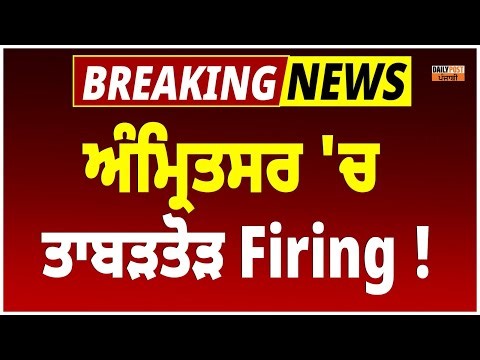 ਅੰਮ੍ਰਿਤਸਰ 'ਚ ਹੋਈ ਤਾਬੜਤੋੜ Fi.r..ing ! ਨੌਜਵਾਨ ਦੀ ਮੌ./*ਤ ! Live Update