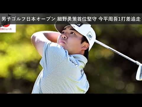 「ニュース」男子ゴルフ日本オープン 細野勇策首位堅守 今平周吾1打差追走