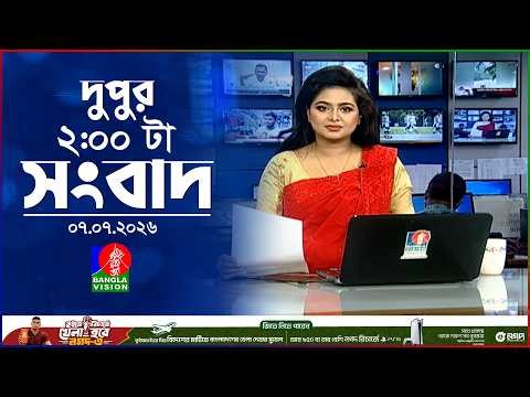 দুপুর ০২ টার বাংলাভিশন সংবাদ | ০৭ জুলাই ২০২৬ | BanglaVision 2 PM News Bulletin | 07 July 2026
