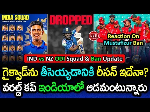 Why Ruturaj Gaikwad DROPPED? IND vs NZ ODI Squad 2026 + Mustafizur Ban Controversy | GBB Cricket