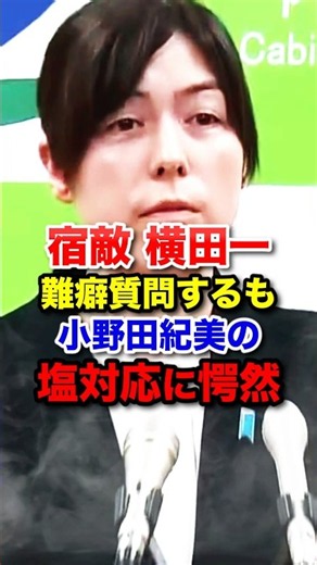㊗️10万再生‼︎【小野田紀美】記者の横田一が小野田大臣に絡むも塩対応され完全終了w #小野田紀美 #自民党 #高市早苗 #shorts