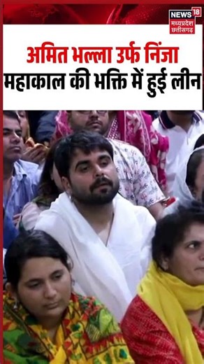 Punjabi Singer Ninja Visit Ujjain: अमित भल्ला उर्फ निंजा महाकाल की भक्ति में हुई लीन