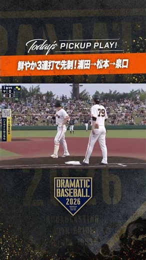 【鮮やか3連打】#浦田俊輔 #松本剛 #泉口友汰 で先制！#巨人 #ジャイアンツ #giants #前進