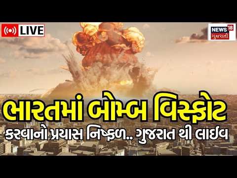 Gujarat ATS LIVE | ગજવા એ હિંદ કરવાનો પ્રયાસ કરનાર પકડાયા | Bomb explosion | India | News18 Gujarati