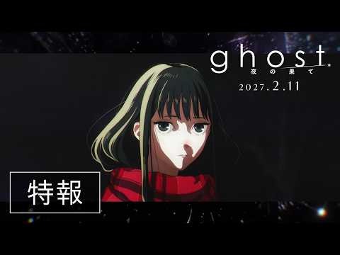 映画『ghost／夜の果て』特報｜2027年2月11日(木・祝)全国公開