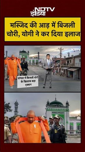 Syed Suhail | Sambhal में Masjid में हो रहा थे ये काम, Yogi का एक्शन! #shorts #ytshorts #yogi #up