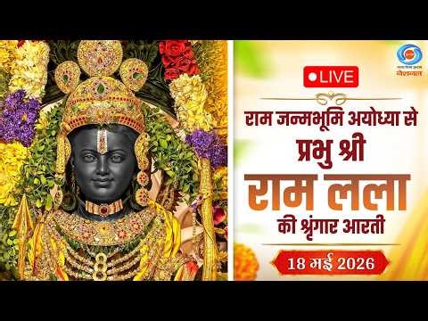 LIVE: Sringaar Aarti of Prabhu Shri Ram Lalla from Ram Janmabhoomi, Ayodhya | 18th May 2026