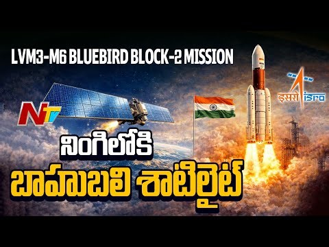 ISRO: నింగిలోకి దూసుకెళ్లిన LVM-3 M6 రాకెట్ | LVM3-M6 / BlueBird Block-2 Mission Launch | NTV Telugu