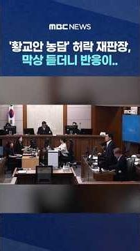 '황교안 농담' 허락 재판장, 막상 듣더니 반응이..