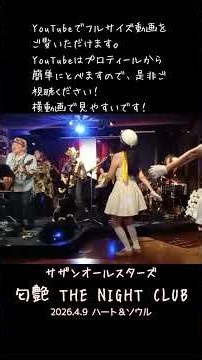 「匂艶（にじいろ）THE NIGHT CLUB」ライブハウスで踊ってみた サザンオールスターズ 2026年4月9日 プチサザン＆ユーミンナイト@横浜関内ハート＆ソウル ダンス 振付 ローバ隊