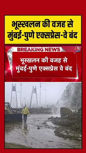 भूस्खलन की वजह से Mumbai-Pune Expressway बंद #mumbairain #mumbaipuneexpressway #shortsvideo
