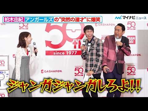 アンガールズの“突然の漫才”に柏木由紀が爆笑！息ぴったり（？）な掛け合い