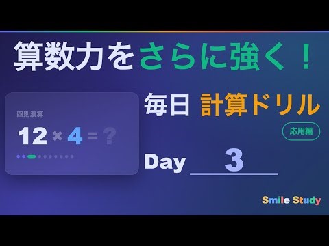 算数力をさらに強く！毎日計算ドリル Day 3【応用編】四則演算 20問