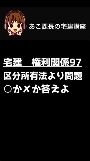 宅建試験2026 【区分所有法2】一問一答にチャレンジ！#宅建 #権利関係 #宅建士 #shorts #朝活 @acokacho ​