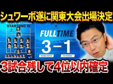 【都リーグ15節振り返り】シュワーボ東京が7連勝で関東昇格トーナメント進出決定！昇格初年度に歴史的快挙【レオザ切り抜き】【レオザマニア】