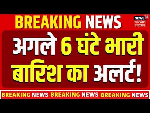 Weather Update LIVE: अगले 6 घंटे भारी बारिश का अलर्ट! | Rain Alert Today | Top News | IMD News