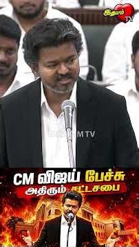 5 நிமிடம் பேசியதுக்கே...குளத்தூர் இந்த ஆட்டம் ஆடிச்சு!சட்டமன்றத்தில் தளபதி விஜய் அதிரடி | TVK VS DMK