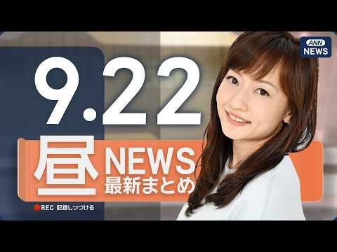 【ライブ】9/22 昼ニュースまとめ 最新情報を厳選してお届け ANN/テレ朝【LIVE】