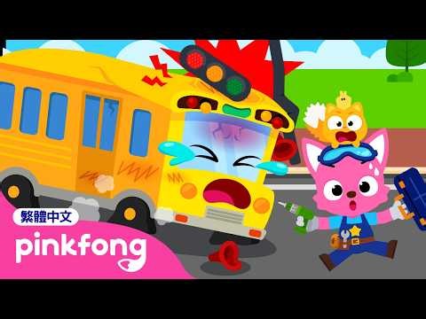[NEW] 黃色巴士受傷了 🚌 The Yellow Bus Is Broken! | 碰碰狐 汽車修理遊戲 | 台灣配音 中文 卡通 動畫 兒歌 | Pinkfong!