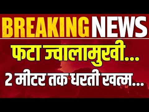 Earth Splitting Live: दो हिस्सों में बंट गई धरती | Breaking News | Volcano Blast | India News
