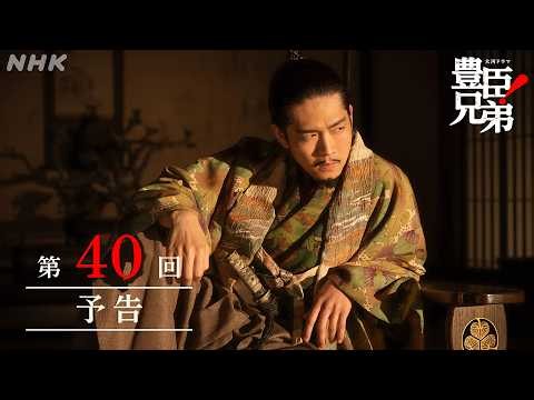 【大河ドラマ 豊臣兄弟！】第40回予告「あさひの輿(こし)入れ」| NHK