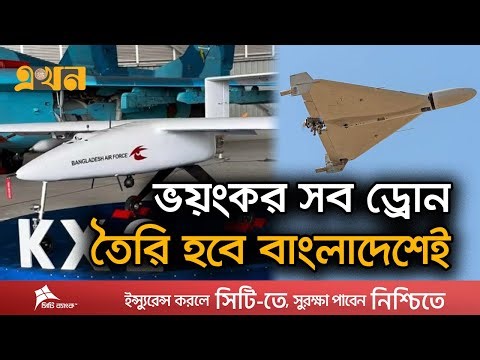বগুড়ায় স্থাপিত হচ্ছে সামরিক ড্রোন তৈরির কারখানা! | Bangladesh Drone Factory | KX2 Drone | Air Force