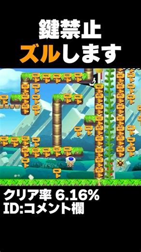 マリオメーカー2 鍵禁止コースだけどズルするので取り放題ｗクリア率6.16% ゲーム実況
