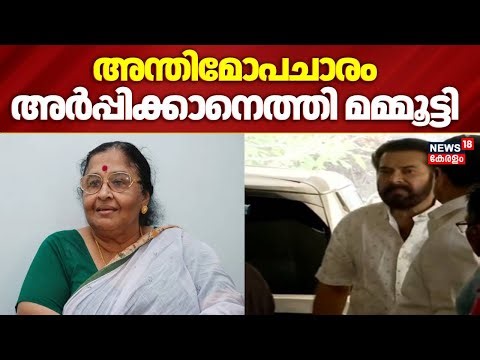 അന്തിമോപചാരം അർപ്പിക്കാനെത്തി Mammootty | Actor Mohanlal’s mother Shanthakumari has passed away