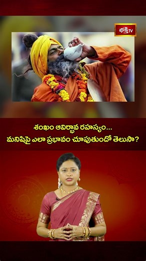 శంఖం ఆవిర్భావ రహస్యం మనిషిపై ఎలా ప్రభావం చూపుతుందో తెలుసా #shankha #lordvishnu #hinduism