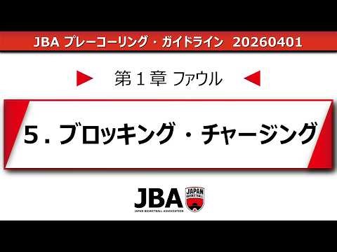 【2026 JBAプレーコーリング・ガイドライン】ブロッキング・チャージング