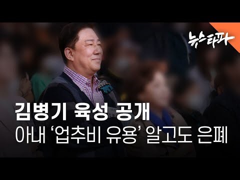 김병기, 배우자 '업추비 유용' 알고도 은폐... 육성 녹음 공개 - 뉴스타파