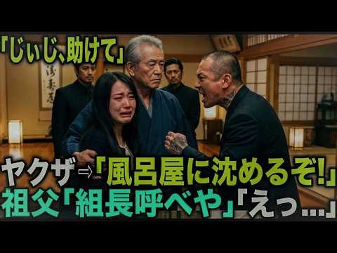 「じぃじ、助けて」老舗旅館でヤクザに脅された孫娘、祖父「組長呼べや」５分後、黒塗りの高級車が現れ、、、