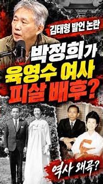 심리학자 김태형 발언논란 “박정희 대통령 육영수 여사 피살 배후” #뉴스 #대한민국 #자유민주주의 #박정희대통령 #육영수여사 #암살자들 #영화 #한국영화 #심리학자 #김태형