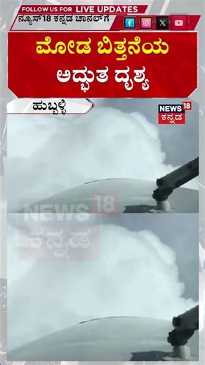 Cloud Seeding Begins in Karnataka | ಮೋಡ ಬಿತ್ತನೆಯ ಅದ್ಭುತ ದೃಶ್ಯ | N18S