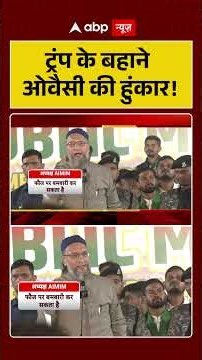 Political News: ट्रंप के बहाने ओवैसी की हुंकार! |Political Statement| Owaisi | Trump | Shorts