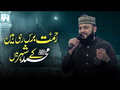 REHMAT BARAS RAHI HAI MUHAMMAD KE SHEHAR MEIN | NAAT | MEHMOOD UL HASSAN ASHRAFI