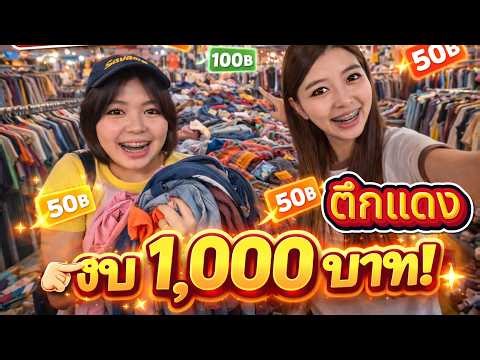 เดินตึกแดง งบ 1000 บาทได้อะไรบ้าง Happy Channel