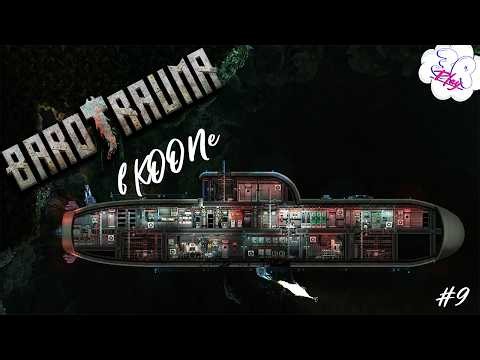 🔴LIVE [1440p] | Прохождение в Solo | Barotrauma | 9