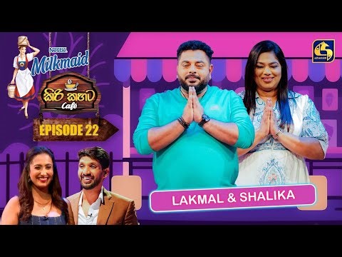Milkmaid Kiri Kahata Cafe (කිරි කහට Cafe) | Episode 22 | Lakmal Weerasiri & Shalika | Swarnavahini