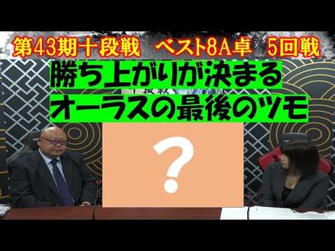 【麻雀】第43期十段戦ベスト８A卓５回戦